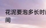 花泥要泡多长时间 花泥需要泡多长时间