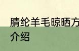 腈纶羊毛晾晒方法 腈纶羊毛晾晒方法介绍