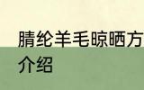 腈纶羊毛晾晒方法 腈纶羊毛晾晒方法介绍