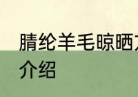 腈纶羊毛晾晒方法 腈纶羊毛晾晒方法介绍