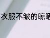 衣服不皱的晾晒方法 怎么晒衣服不皱