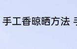 手工香晾晒方法 手工香晾晒注意事项