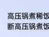 高压锅煮稀饭如何判断好了没 怎么判断高压锅煮饭已熟？