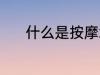 什么是按摩水杯 按摩健身水杯