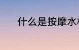 什么是按摩水杯 按摩健身水杯
