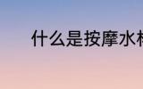 什么是按摩水杯 按摩健身水杯
