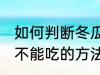 如何判断冬瓜还能不能吃 判断冬瓜能不能吃的方法