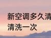 新空调多久清洗一次 新空调多长时间清洗一次
