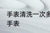 手表清洗一次多久 多长时间清洗一次手表