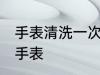 手表清洗一次多久 多长时间清洗一次手表