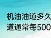 机油油道多久清洗一次 发动机机油通道通常每50000公里清洁一次对吗