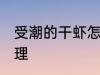 受潮的干虾怎么办 受潮的干虾如何处理