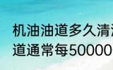 机油油道多久清洗一次 发动机机油通道通常每50000公里清洁一次对吗