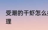 受潮的干虾怎么办 受潮的干虾如何处理