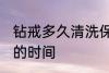 钻戒多久清洗保养一次 钻戒清洗保养的时间