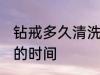 钻戒多久清洗保养一次 钻戒清洗保养的时间