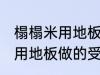 榻榻米用地板做的受潮怎么办 榻榻米用地板做的受潮处理方法