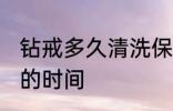 钻戒多久清洗保养一次 钻戒清洗保养的时间