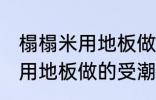 榻榻米用地板做的受潮怎么办 榻榻米用地板做的受潮处理方法