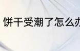 饼干受潮了怎么办 饼干受潮了如何办