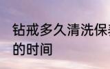 钻戒多久清洗保养一次 钻戒清洗保养的时间