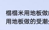 榻榻米用地板做的受潮怎么办 榻榻米用地板做的受潮处理方法