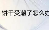 饼干受潮了怎么办 饼干受潮了如何办