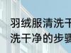 羽绒服清洗干净的最佳方法 羽绒服清洗干净的步骤
