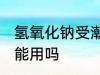 氢氧化钠受潮怎么办 氢氧化钠受潮还能用吗