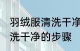 羽绒服清洗干净的最佳方法 羽绒服清洗干净的步骤