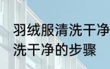 羽绒服清洗干净的最佳方法 羽绒服清洗干净的步骤