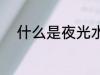 什么是夜光水杯 夜光水杯是什么