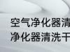 空气净化器清洗干净的方法 关于空气净化器清洗干净的方法