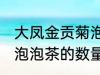 大凤金贡菊泡一次要几朵 大凤金贡菊泡泡茶的数量
