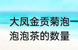 大凤金贡菊泡一次要几朵 大凤金贡菊泡泡茶的数量