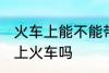 火车上能不能带花露水 花露水可以带上火车吗