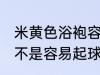 米黄色浴袍容易起球吗 米黄色浴袍是不是容易起球