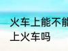 火车上能不能带花露水 花露水可以带上火车吗