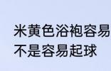 米黄色浴袍容易起球吗 米黄色浴袍是不是容易起球