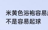 米黄色浴袍容易起球吗 米黄色浴袍是不是容易起球