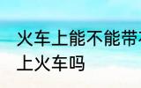 火车上能不能带花露水 花露水可以带上火车吗