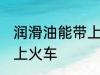 润滑油能带上火车吗 润滑油能不能带上火车