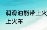 润滑油能带上火车吗 润滑油能不能带上火车