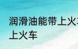 润滑油能带上火车吗 润滑油能不能带上火车