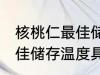 核桃仁最佳储存温度是多少 核桃仁最佳储存温度具体是多少