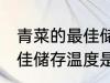 青菜的最佳储存温度是多少 青菜的最佳储存温度是几度