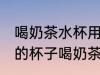 喝奶茶水杯用什么材质的好 哪种材质的杯子喝奶茶好