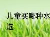 儿童买哪种水杯比较好 儿童水杯怎么选
