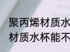 聚丙烯材质水杯可以喝开水吗 聚丙烯材质水杯能不能喝开水