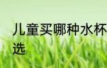 儿童买哪种水杯比较好 儿童水杯怎么选